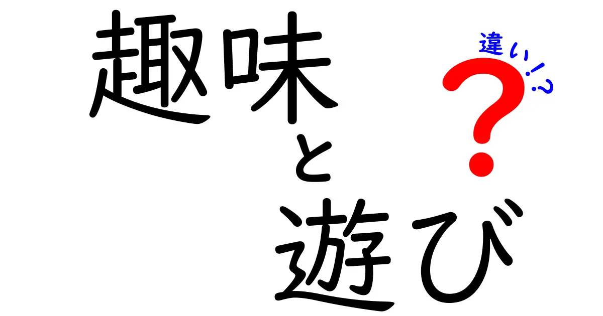 趣味と遊びの違いって何？楽しみ方や意味をわかりやすく解説！