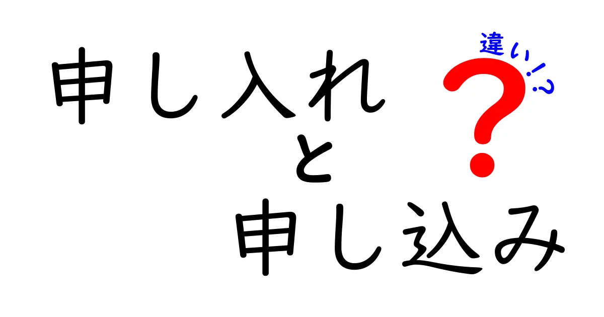 「申し入れ」と「申し込み」の違いを徹底解説！