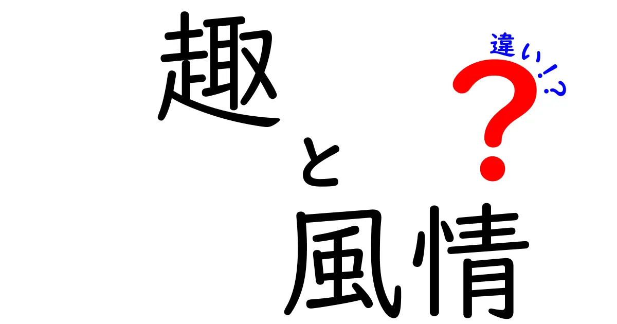 「趣」と「風情」の違いを考える: あなたの心に響く言葉の真意とは？