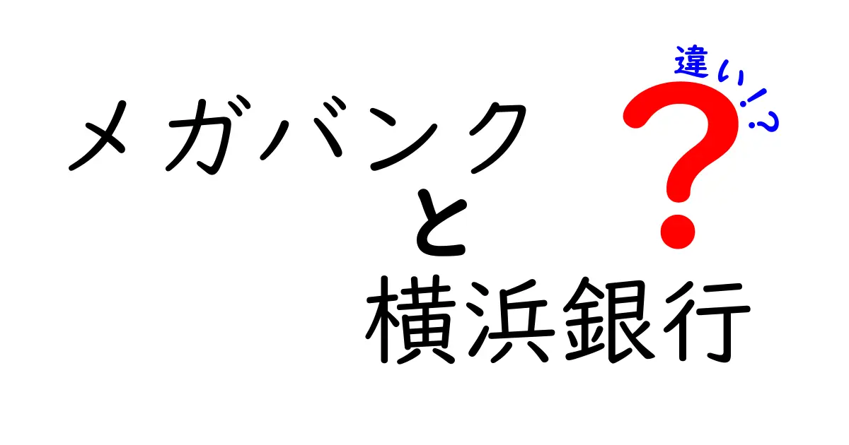 メガバンクと横浜銀行の違いを徹底解説！どっちに口座を開くべき？