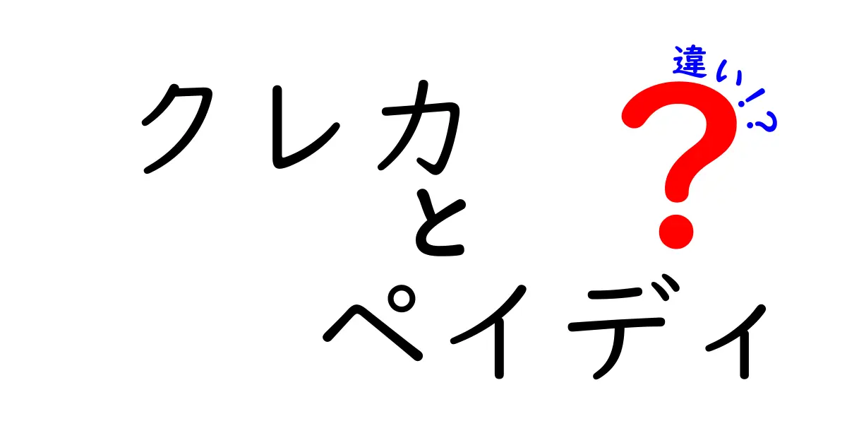 クレカとペイディの違いをわかりやすく解説！どっちを選ぶべき？