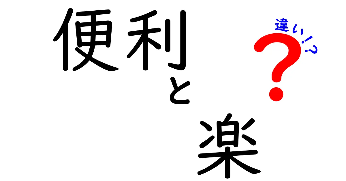 便利と楽の違いとは？あなたの生活を豊かにする選択を考えよう