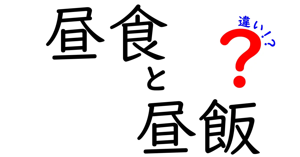 昼食と昼飯の違いを徹底解説！あなたはどっち派？