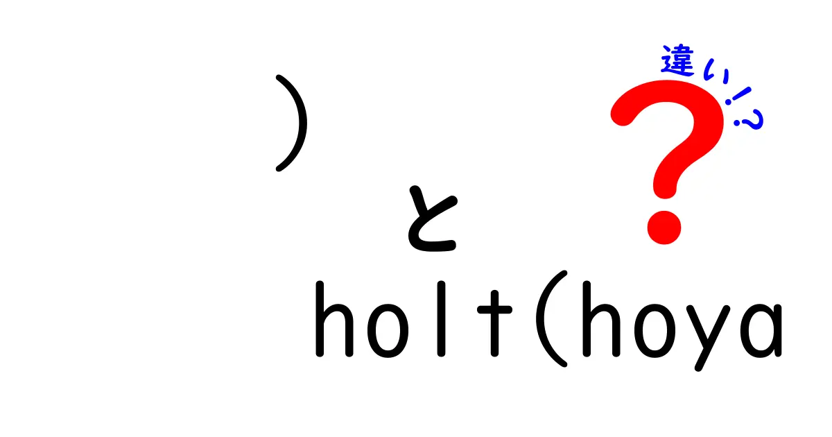 ) holt(hoyaの違いを徹底解説！何が異なるのか？