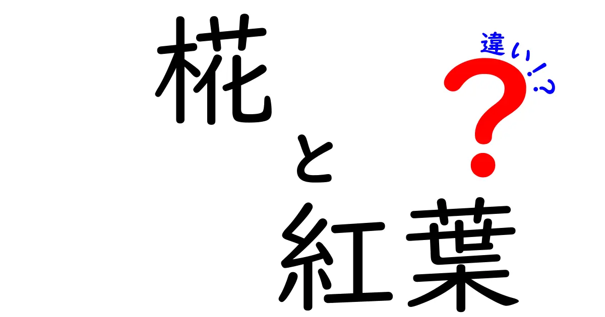 椛と紅葉の違いとは？美しい秋の風景を知ろう