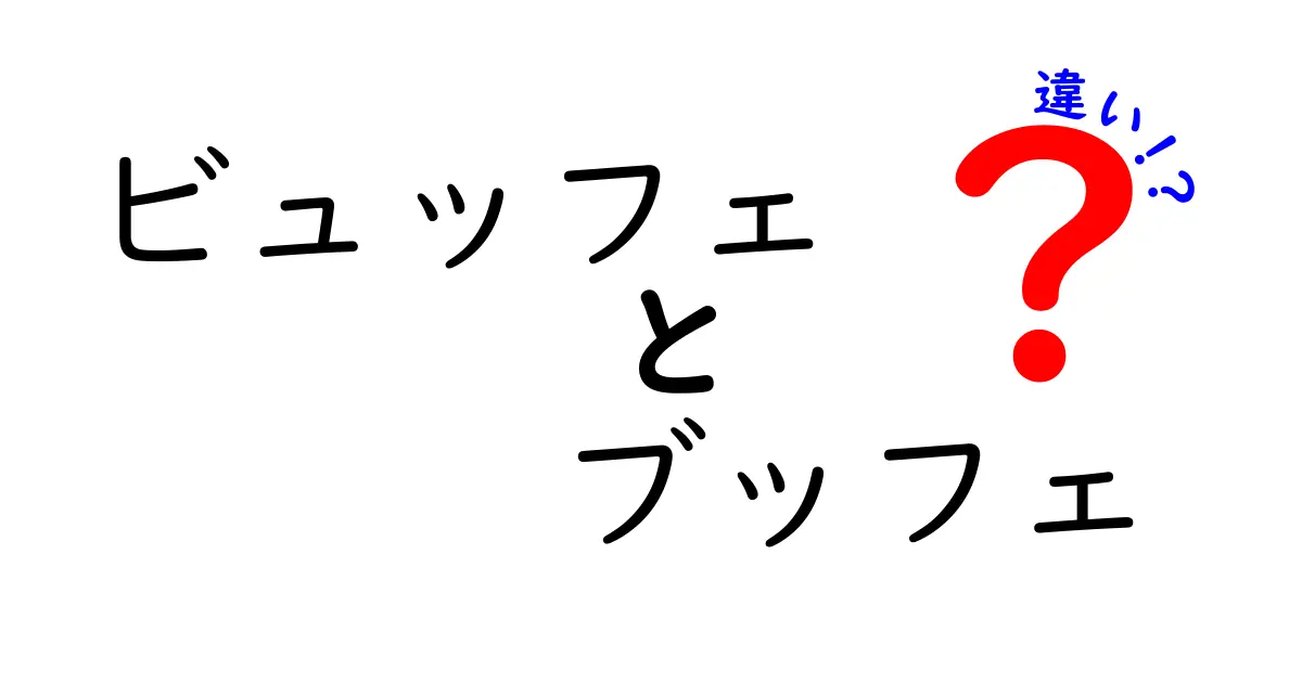 ビュッフェとブッフェの違いとは？知っておきたい食文化の用語解説