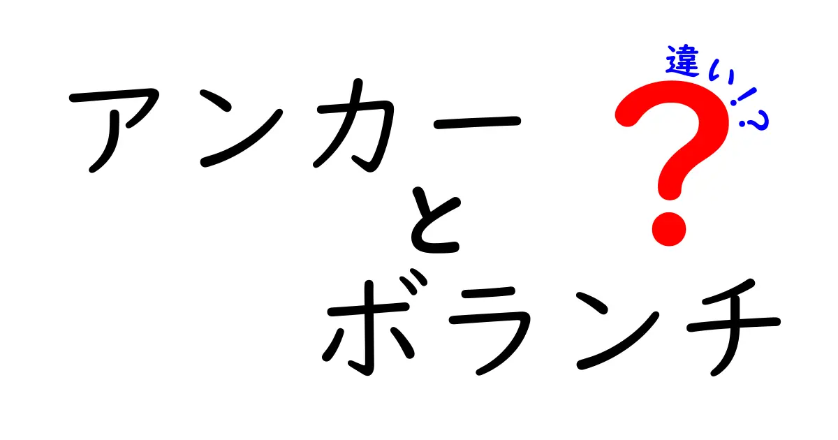 アンカーとボランチの違いを徹底解説！サッカーにおける役割の違いとは？