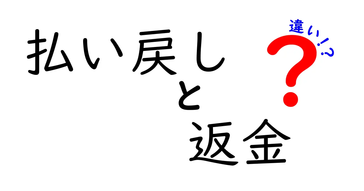 払い戻しと返金の違いを徹底解説！あなたは知っていますか？