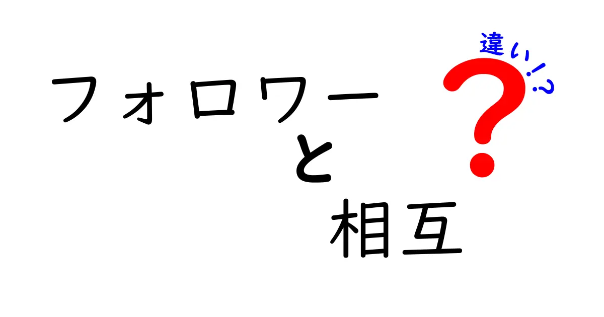 フォロワーと相互フォロワーの違いとは？SNSの世界を徹底解説！