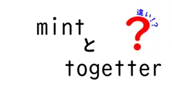 mintとtogetterの違いは？