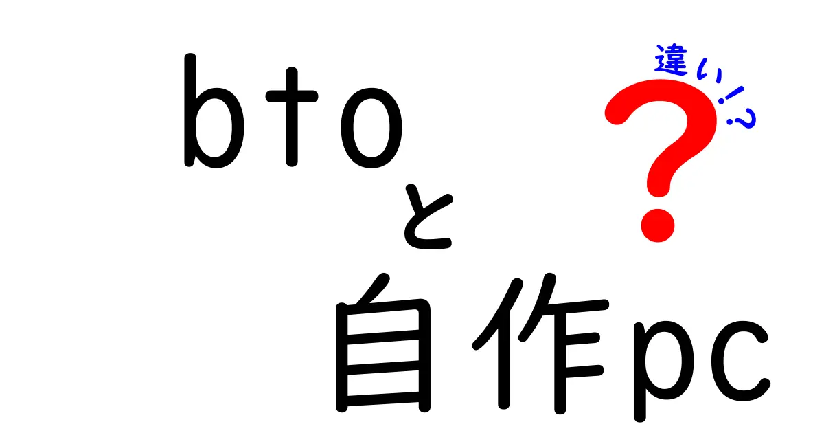 BTOと自作PCの違いを徹底解説！どちらがあなたに向いている？