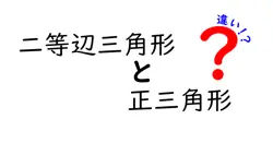 二等辺三角形と正三角形の違いは？
