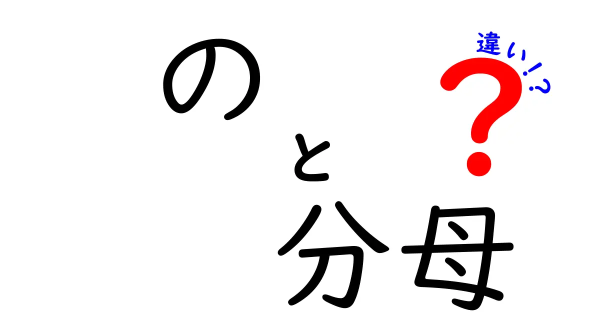 分母の違いを知ろう!数学に隠れた大切な意味とは?