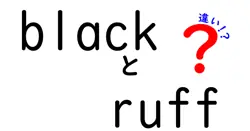 blackとruffの違いは？