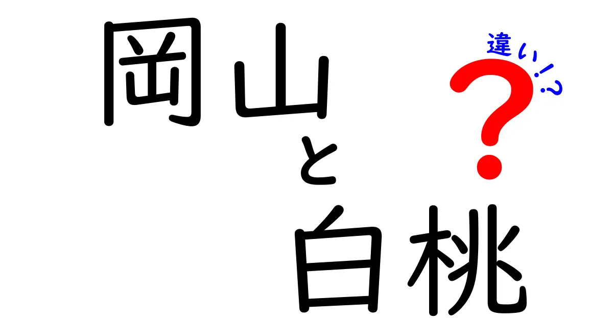 岡山の白桃と他の白桃の違いとは？その魅力を徹底解説！