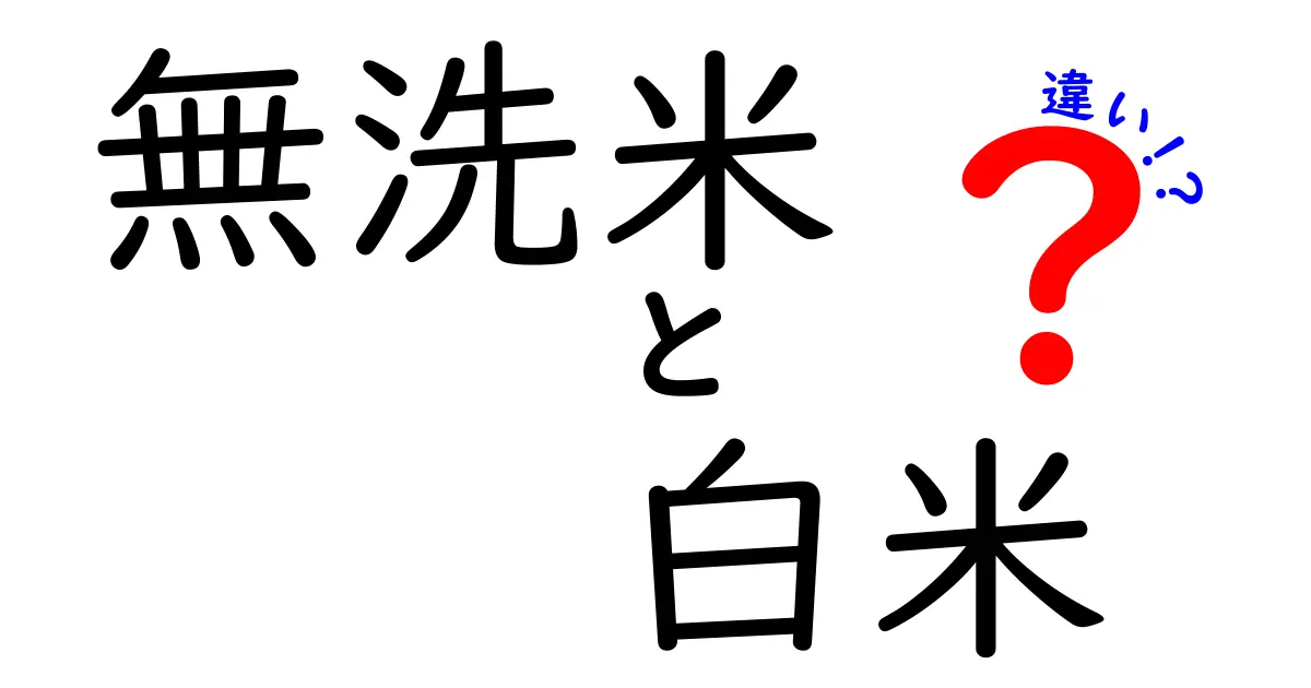 無洗米と白米の違いとは？知って得するお米の話