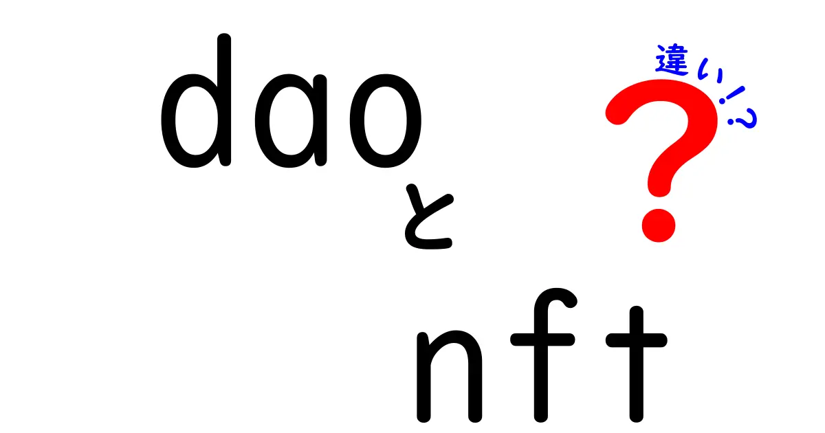 DAOとNFTの違いとは？新時代のテクノロジーをわかりやすく解説