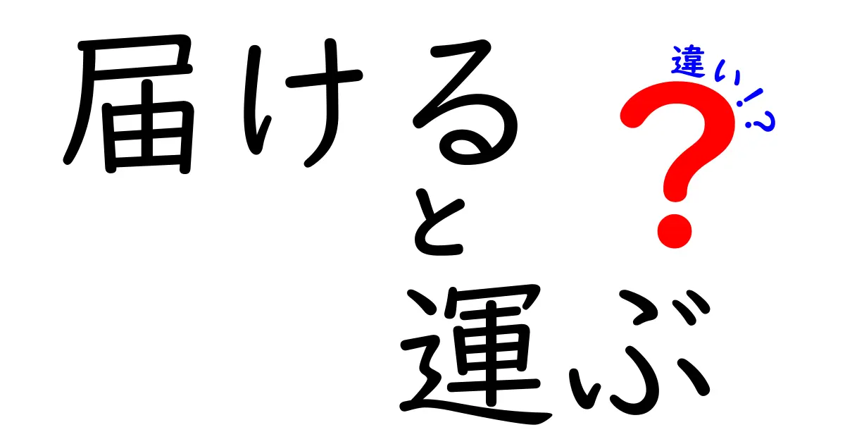 「届ける」と「運ぶ」の違いは？意外と知らない意味の違いを徹底解説！