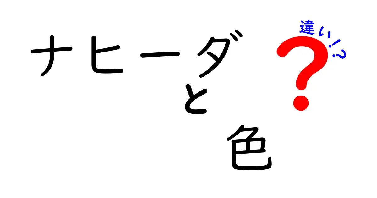 ナヒーダの色の違いを徹底解説！あなたはどの色が好き？