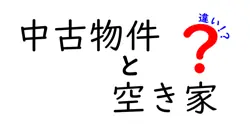 中古物件と空き家の違いは？