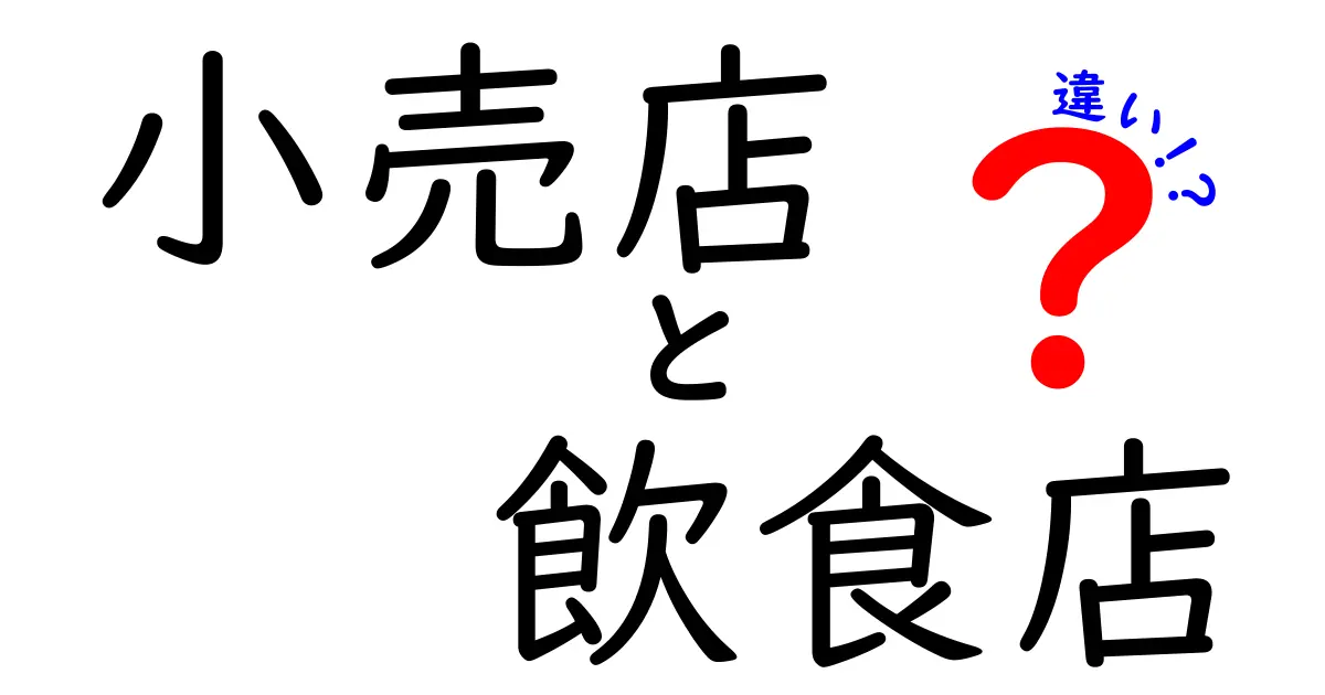 小売店と飲食店の違いをわかりやすく解説！あなたはどちらが好き？