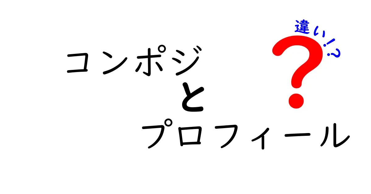 コンポジとプロフィールの違いを知ろう！あなたの理解を深める解説