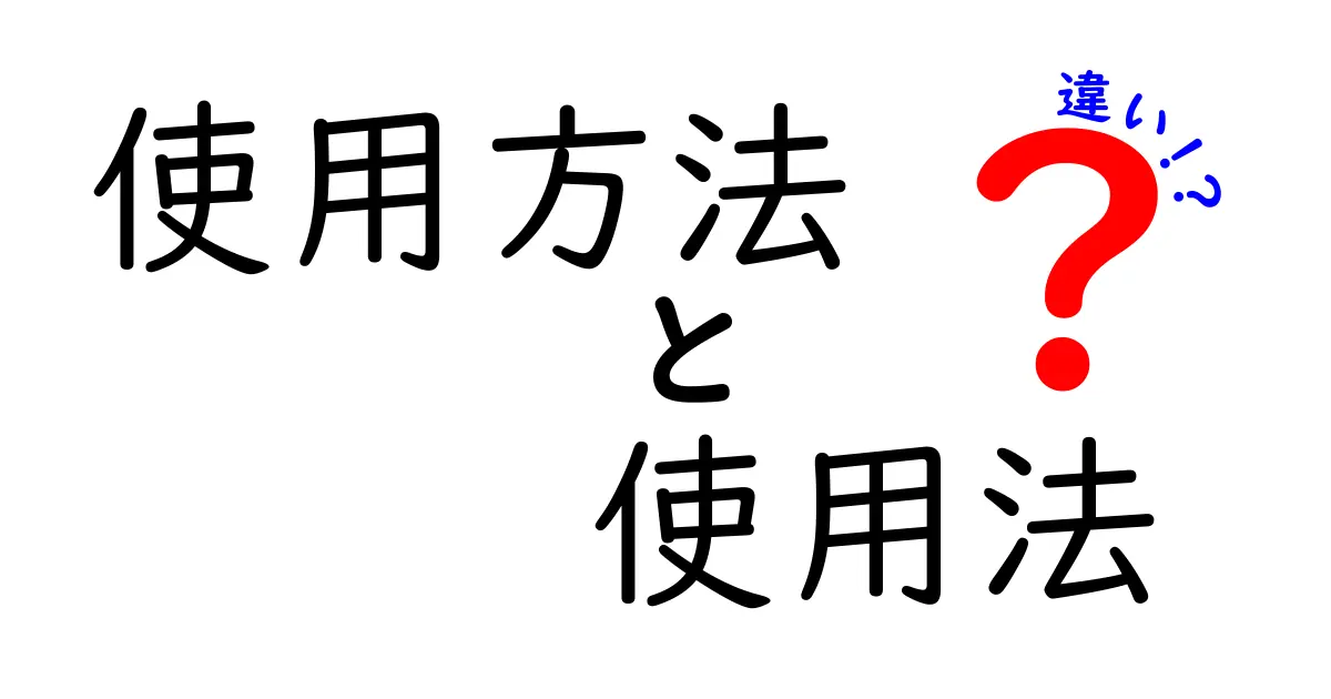 『使用方法』と『使用法』の違いとは？意外と知らない言葉の使い方