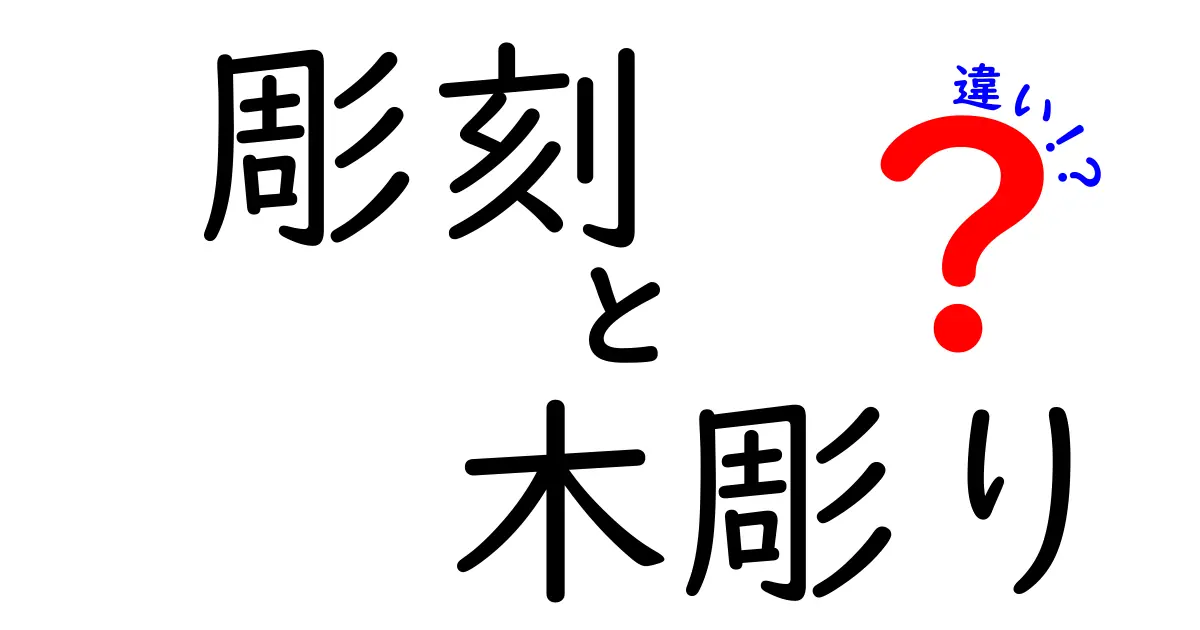 彫刻と木彫りの違いを徹底解説！どっちがどんな特徴を持ってるの？