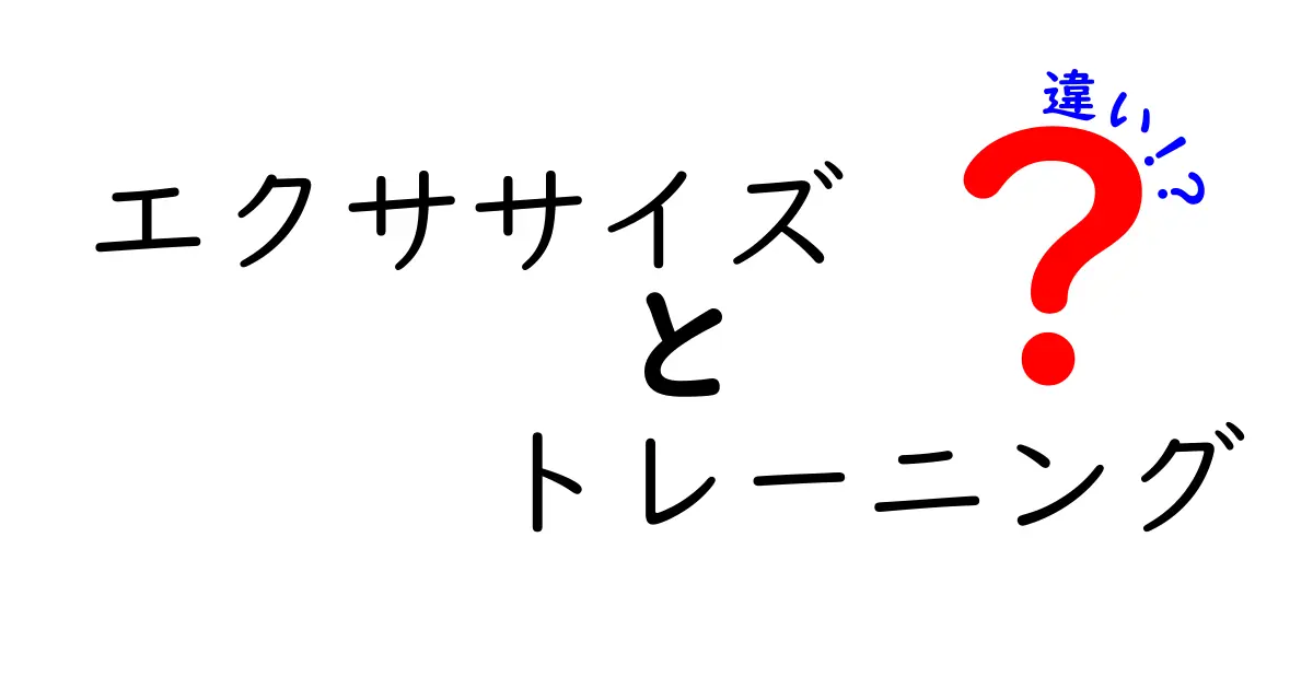 エクササイズとトレーニングの違いをわかりやすく解説！あなたに合った運動を見つけよう