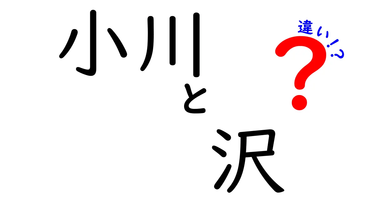 「小川」と「沢」の違いを徹底解説！自然の中での見つけ方は？