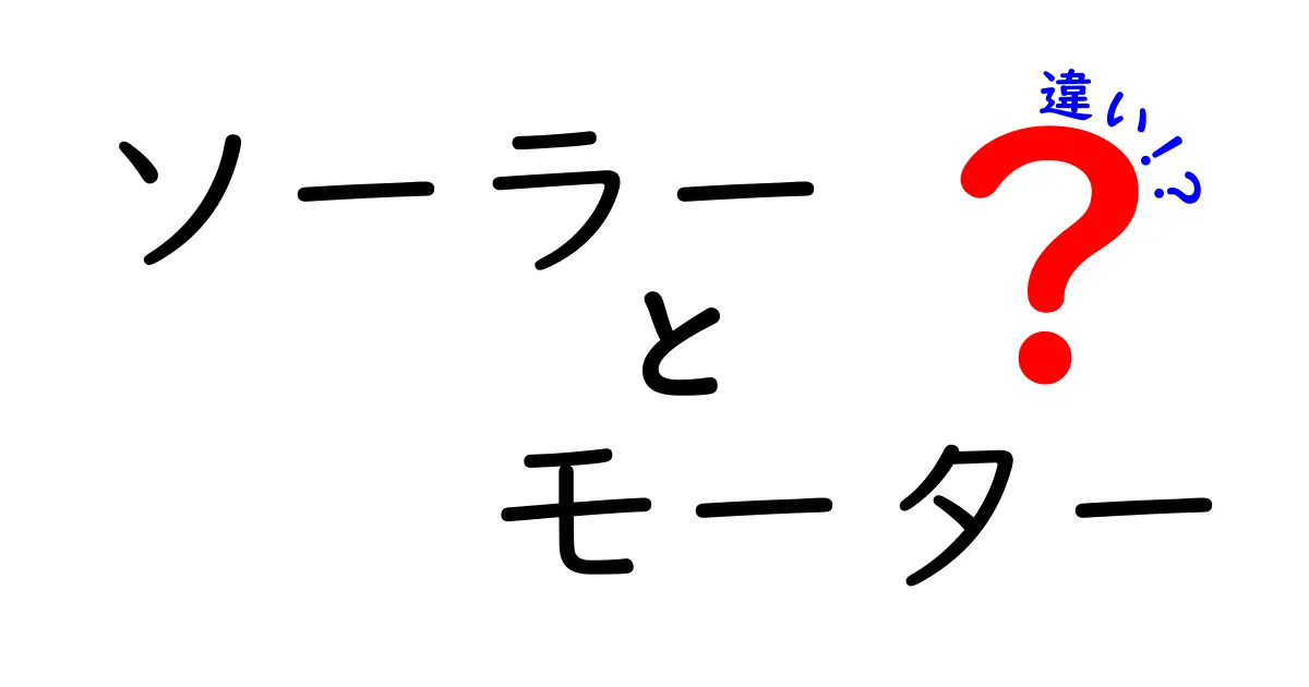 ソーラーとモーターの違いとは？それぞれの特徴と用途を解説