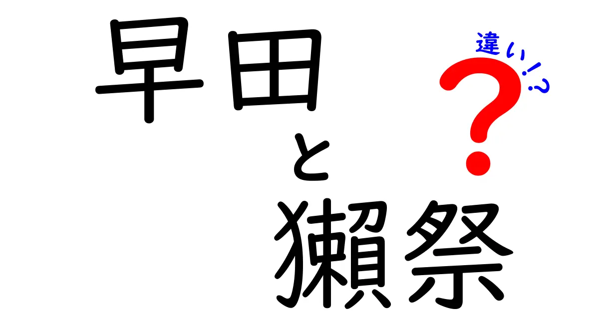 早田と獺祭の違いをわかりやすく解説！どちらが好き？