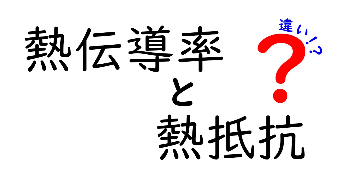 熱伝導率と熱抵抗の違いをわかりやすく解説！