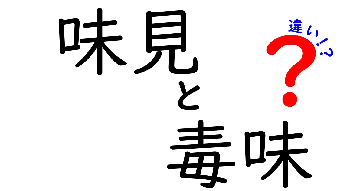 味見と毒味の違いを知ろう！安全に食べるためのポイント