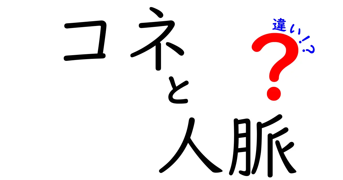 コネと人脈の違いとは?知って得する人間関係のヒント