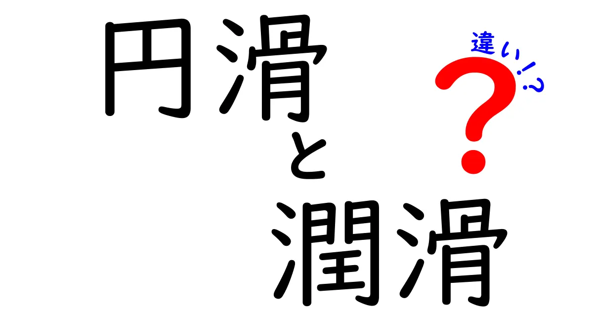 円滑と潤滑の違いをわかりやすく解説!あなたは知っていますか?
