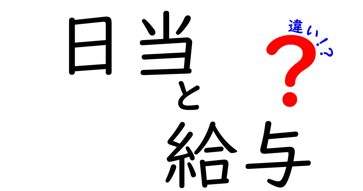 日当と給与の違いを徹底解説！どちらを選ぶべき？