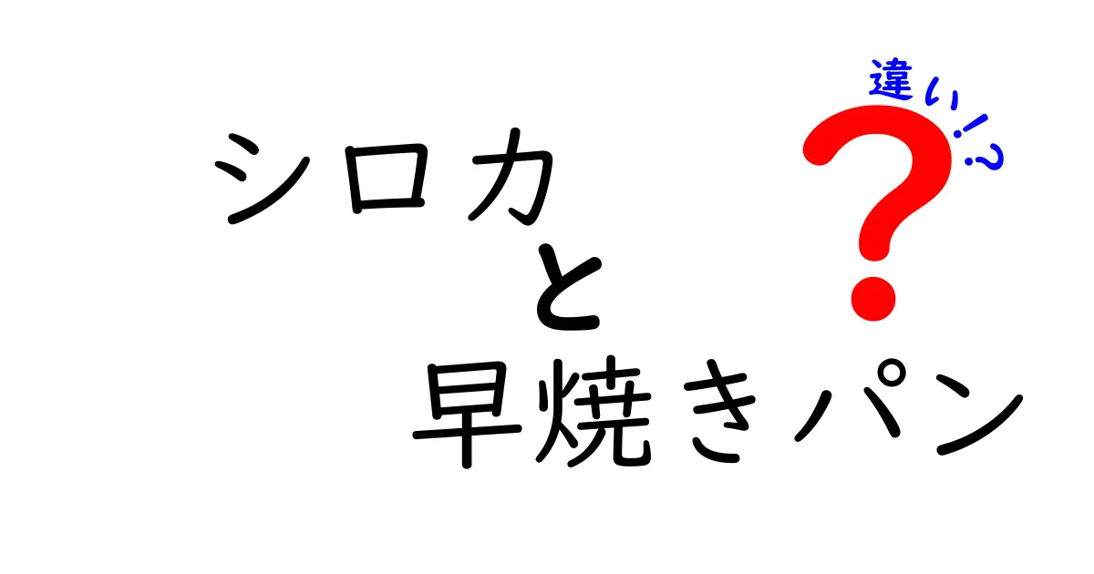 シロカの早焼きパンは何が違うの？機能や使い方を徹底解説！