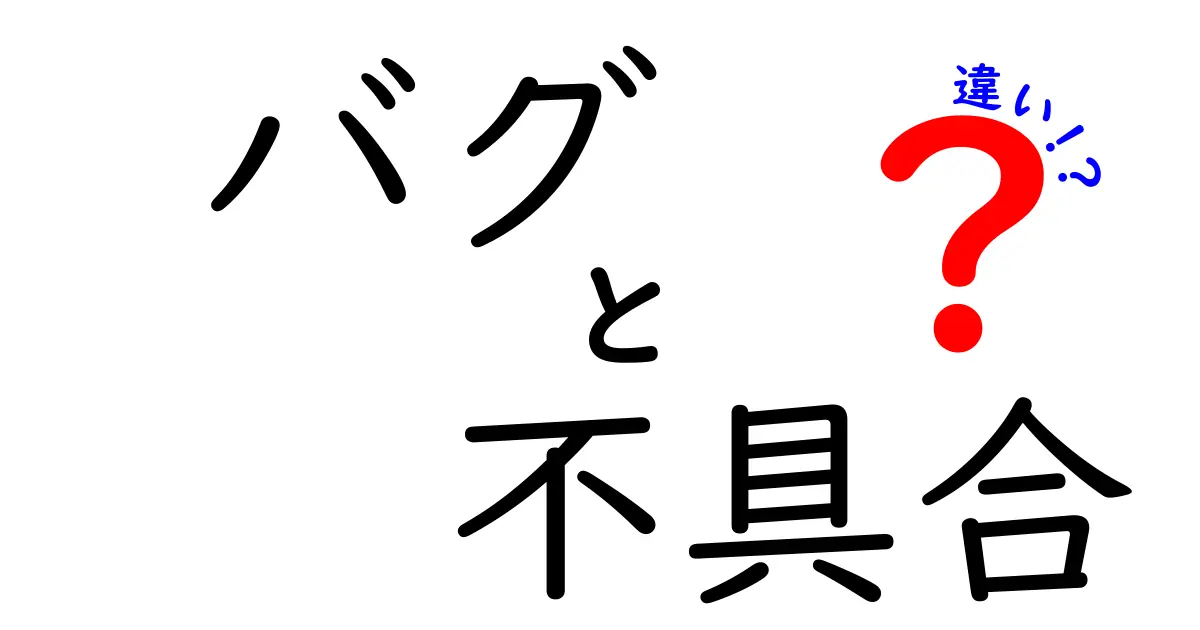 バグと不具合の違いとは？知っておくべきポイントを解説