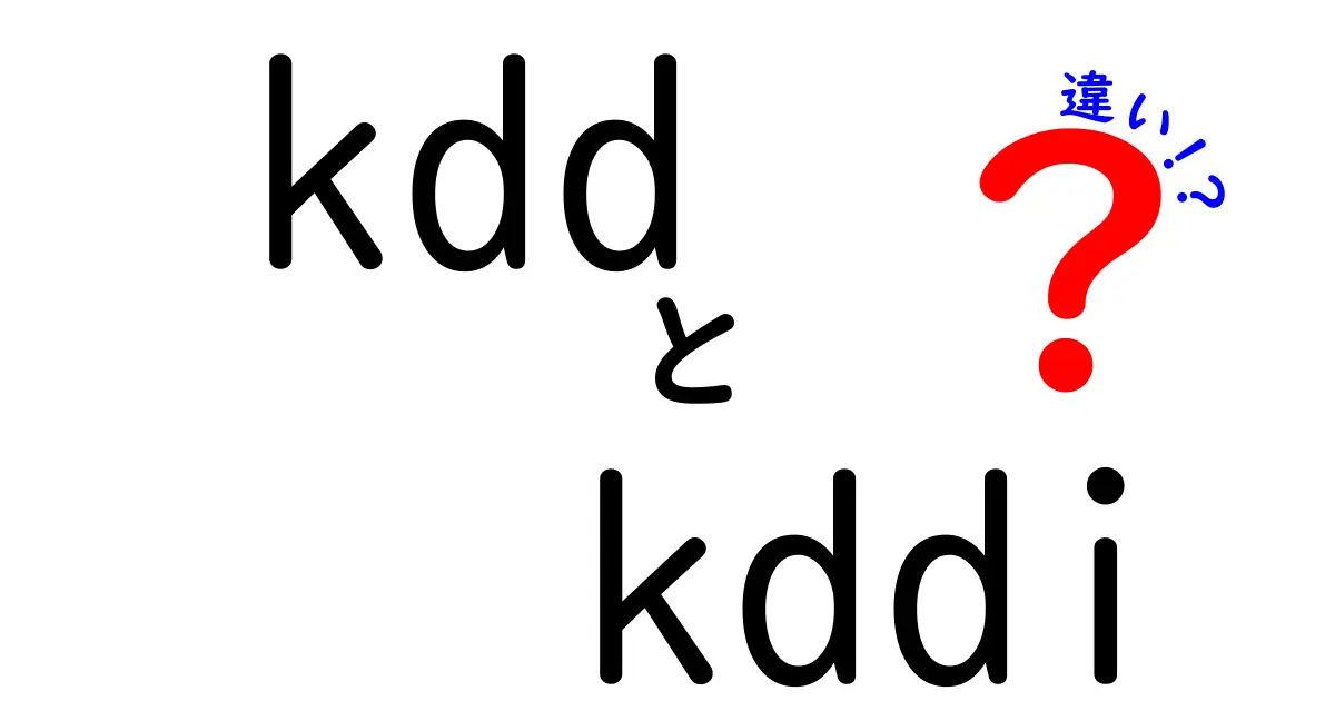 KDDとKDDIの違いを徹底解説！あなたは知ってる？