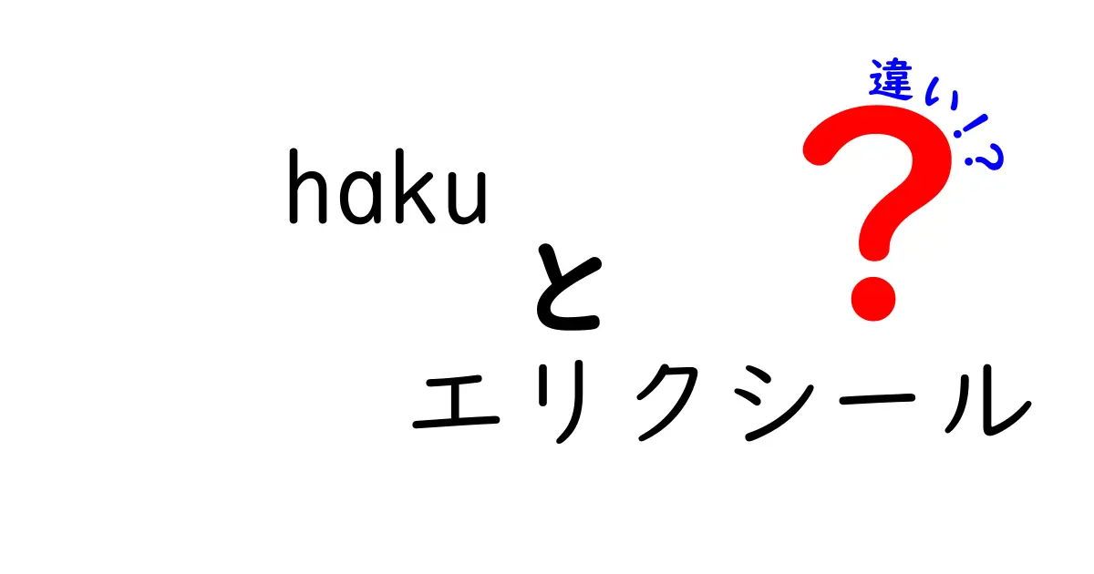 Hakuとエリクシールの違いを徹底解説！あなたに合った選び方は？