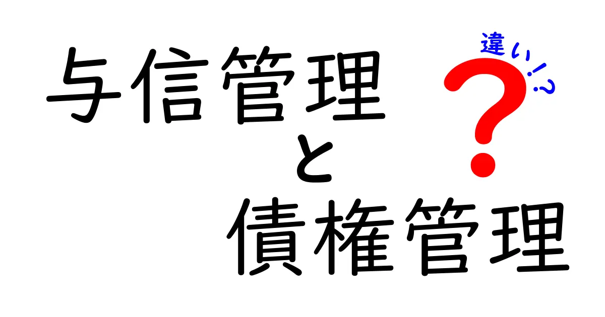 与信管理と債権管理の違いを徹底解説！ビジネスの基礎知識