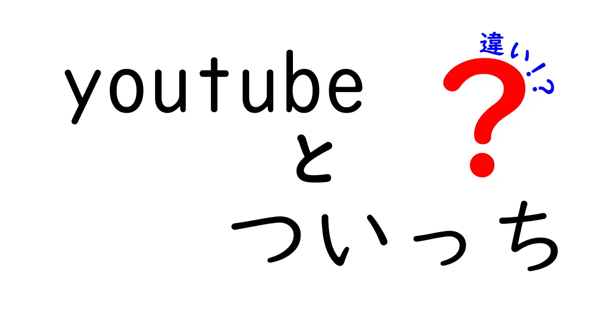 YouTubeとTwitchの違いを徹底解説！どっちが自分に合っている？