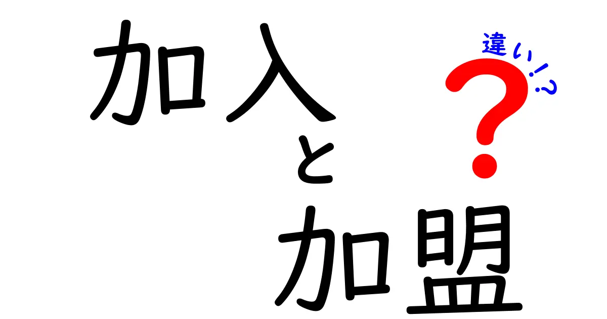 加入と加盟の違いを徹底解説！何がどう違うの？