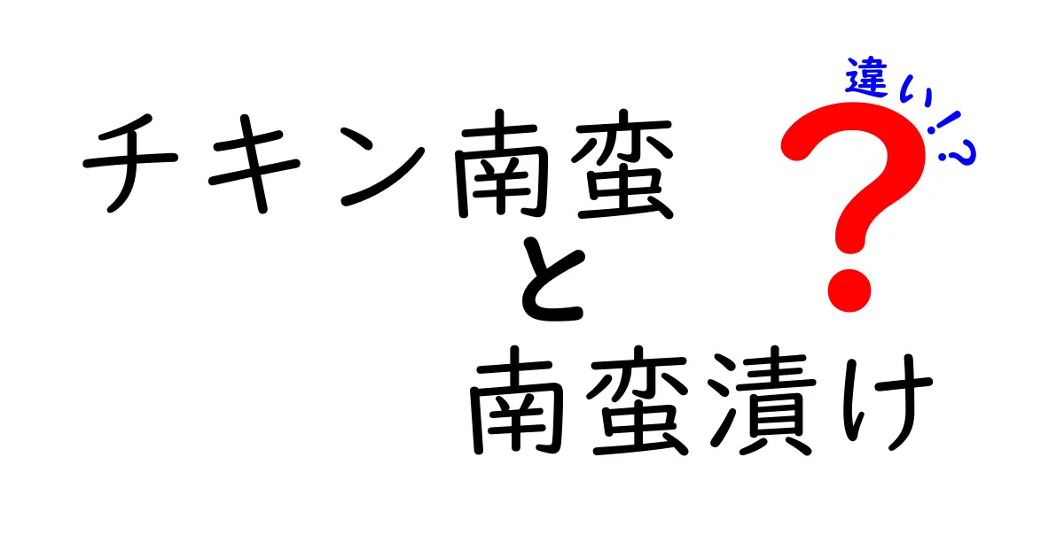 チキン南蛮と南蛮漬けの違いを徹底解説！あなたはどっち派？