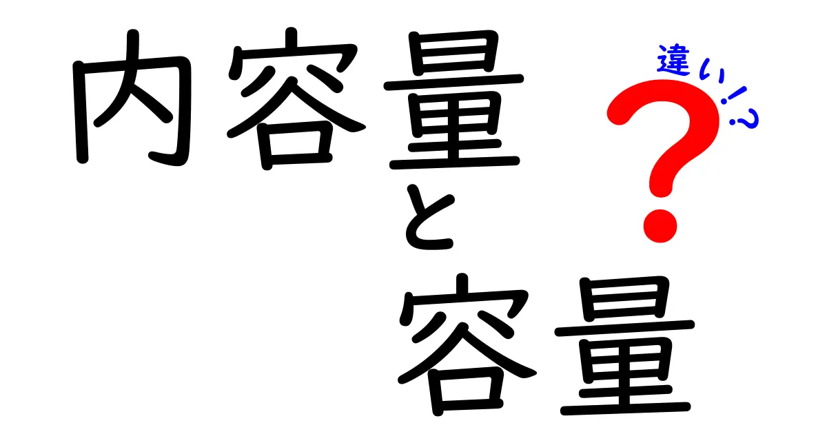 内容量と容量の違いをわかりやすく解説！知っておきたい基礎知識