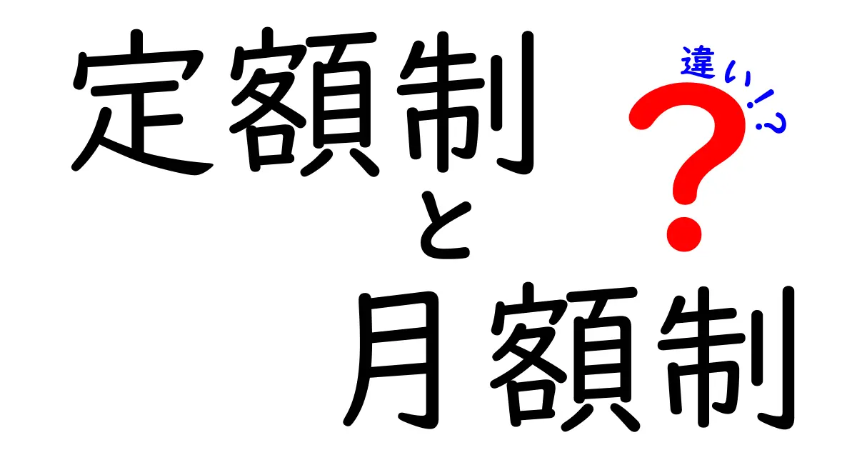 定額制と月額制の違いを徹底解説！あなたに合った選び方は？