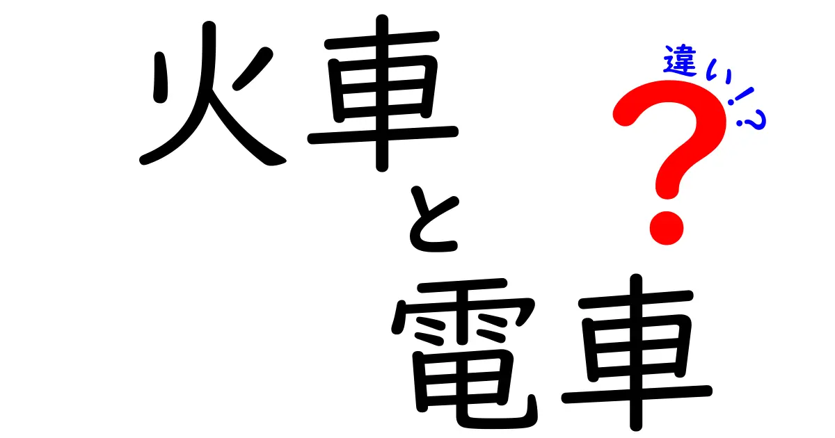 火車と電車の違いとは？その歴史と利用の実態を徹底解説