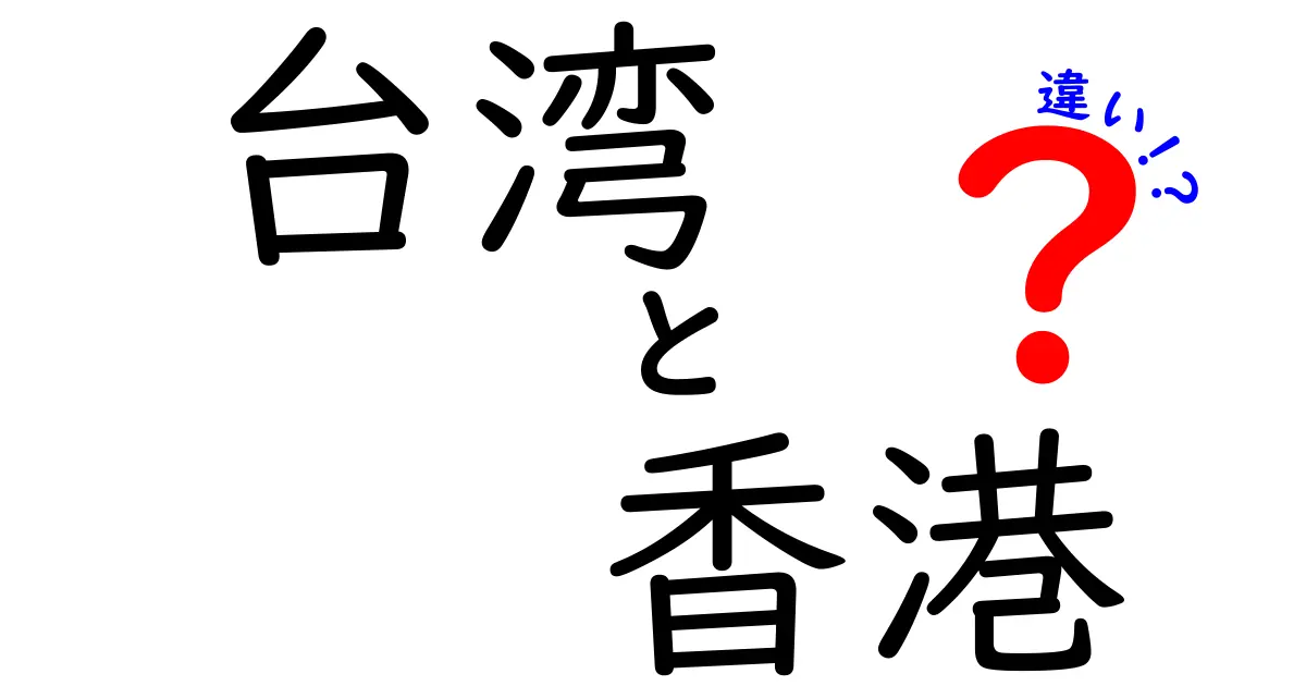 台湾と香港の違いを徹底解説！文化や政治、経済の視点から見た特徴