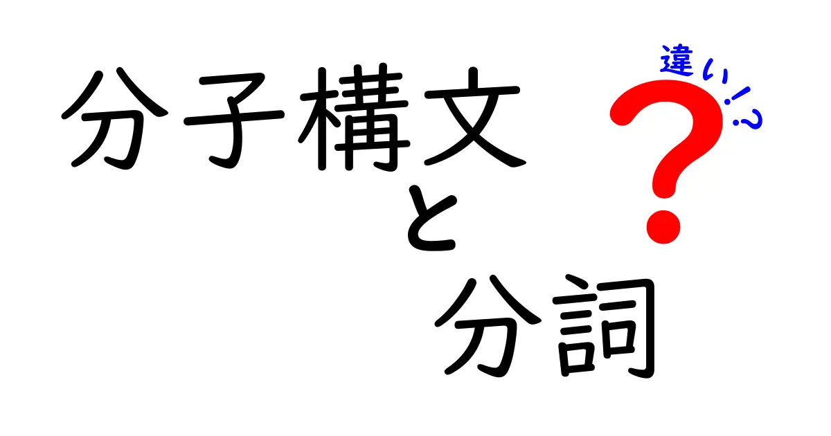 分子構文と分詞の違いを中学生にもわかりやすく解説!
